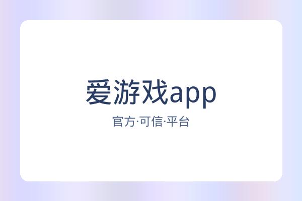 爱游戏app