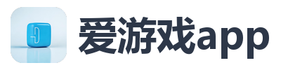 爱游戏app